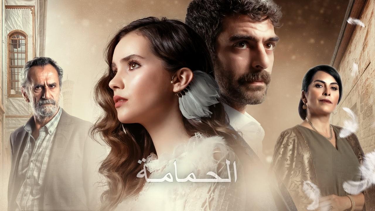 مسلسل الحمامة الحلقة 1 الاولي مدبلجة