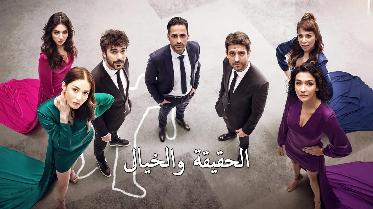 مسلسل الحقيقة والخيال الحلقة 1 الاولي مدبلجة