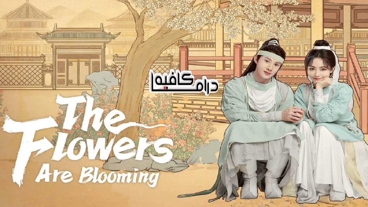 الزهور تتفتح - The Flowers Are Blooming