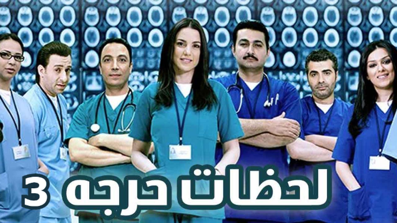 مسلسل لحظات حرجة الجزء الثالث الحلقة 1 الاولي