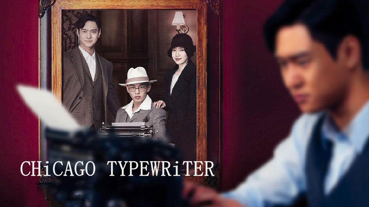ألة شيكاجو الكاتبة - Chicago Typewriter