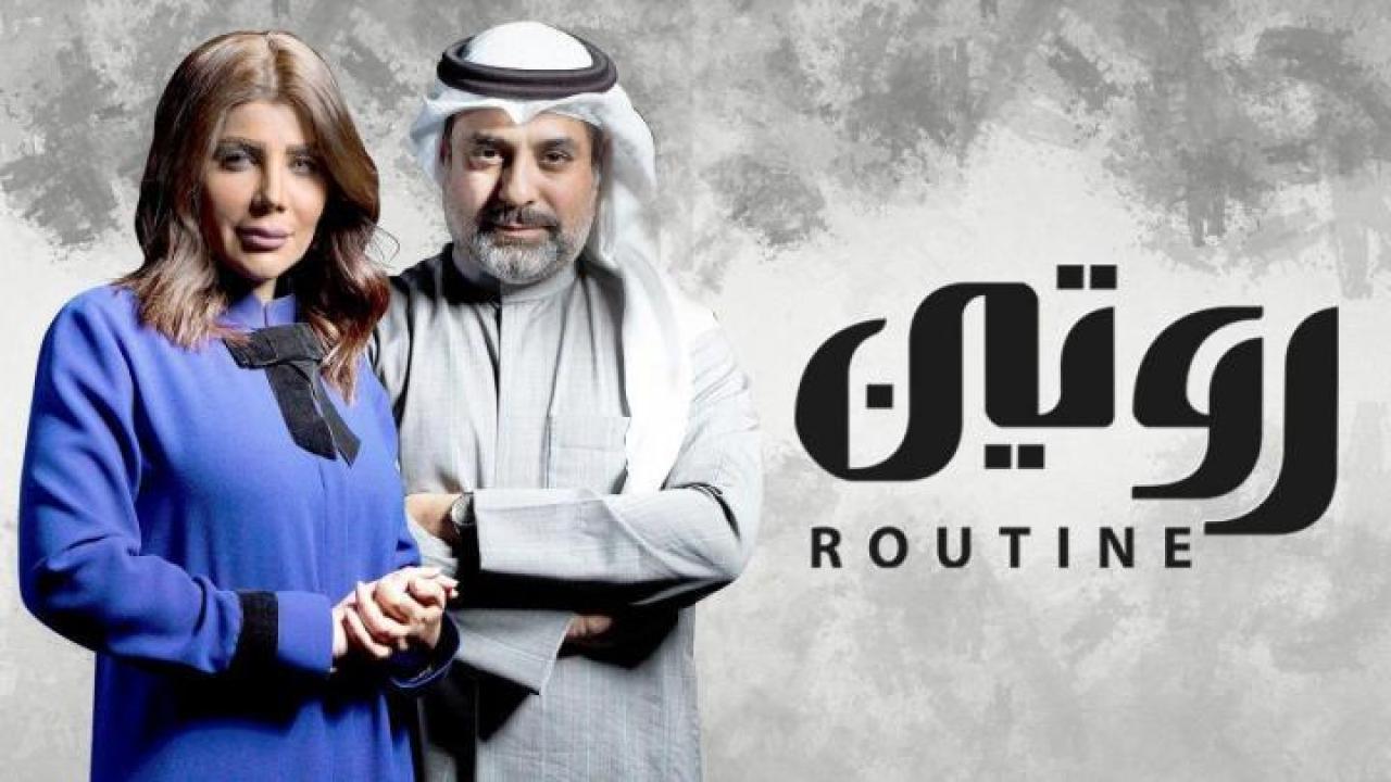 مسلسل روتين الحلقة 1 الاولي