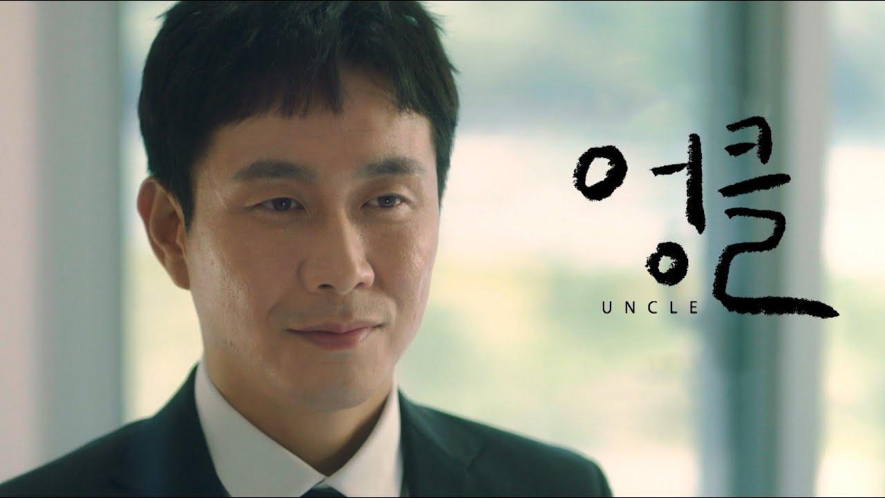 مسلسل Uncle الحلقة 1 الاولي مترجمة
