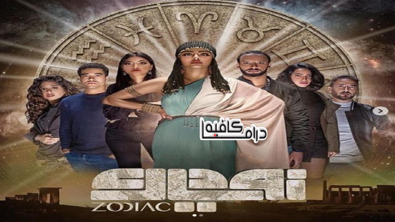 زودياك