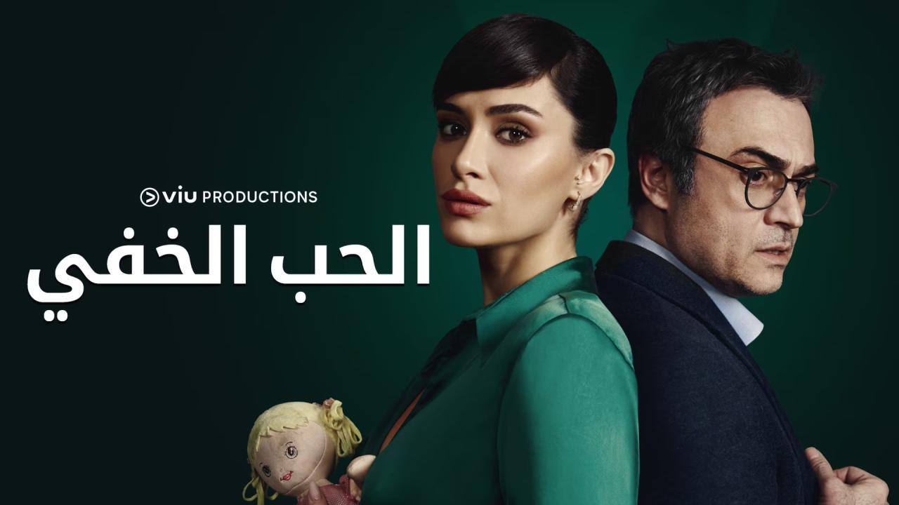 مسلسل الحب الخفي الحلقة 1 الاولي مدبلجة