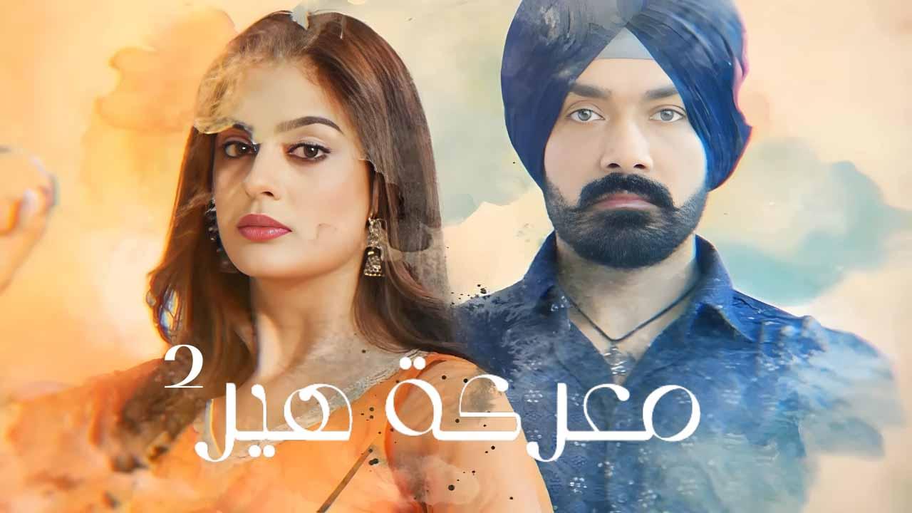 مسلسل معركة هير 2 الحلقة 4 الرابعة مدبلجة