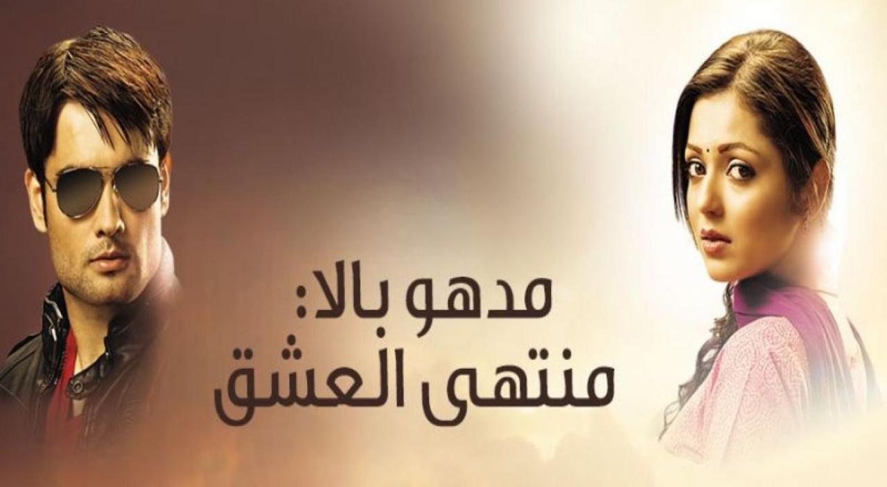 مسلسل مادهوبالا منتهى العشق 3 الحلقة 1 مدبلجة