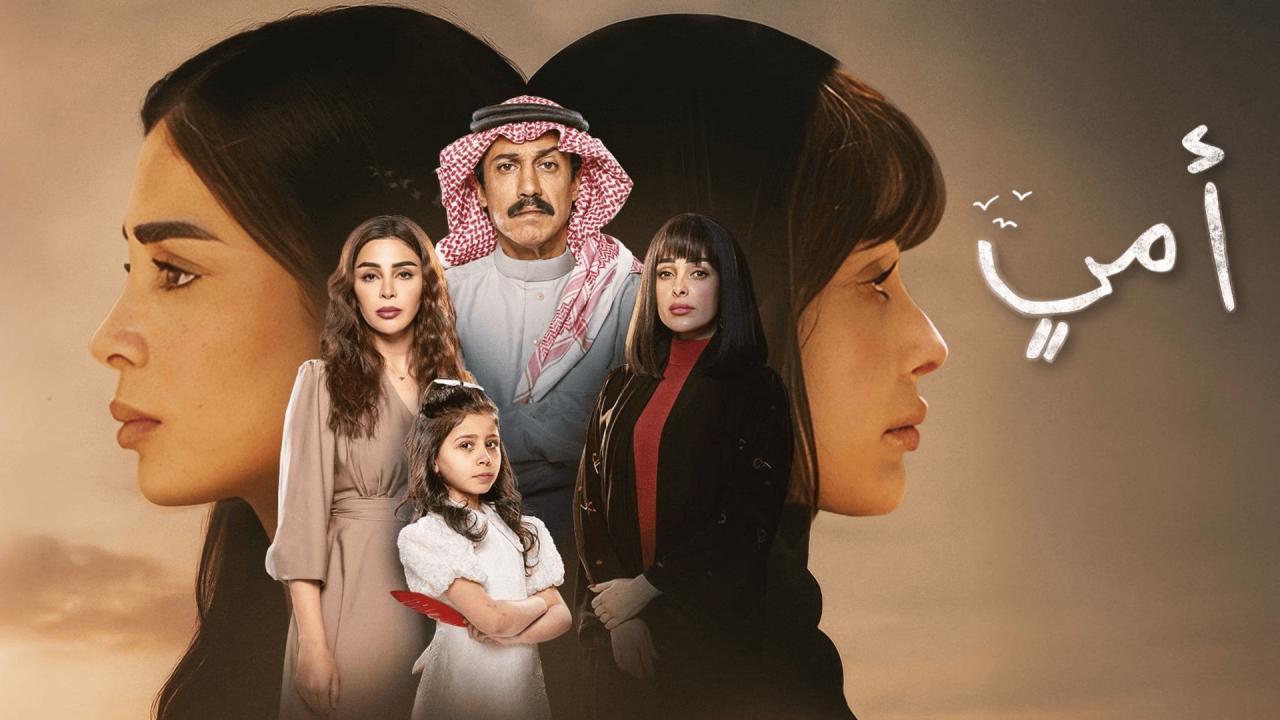 مسلسل أمي