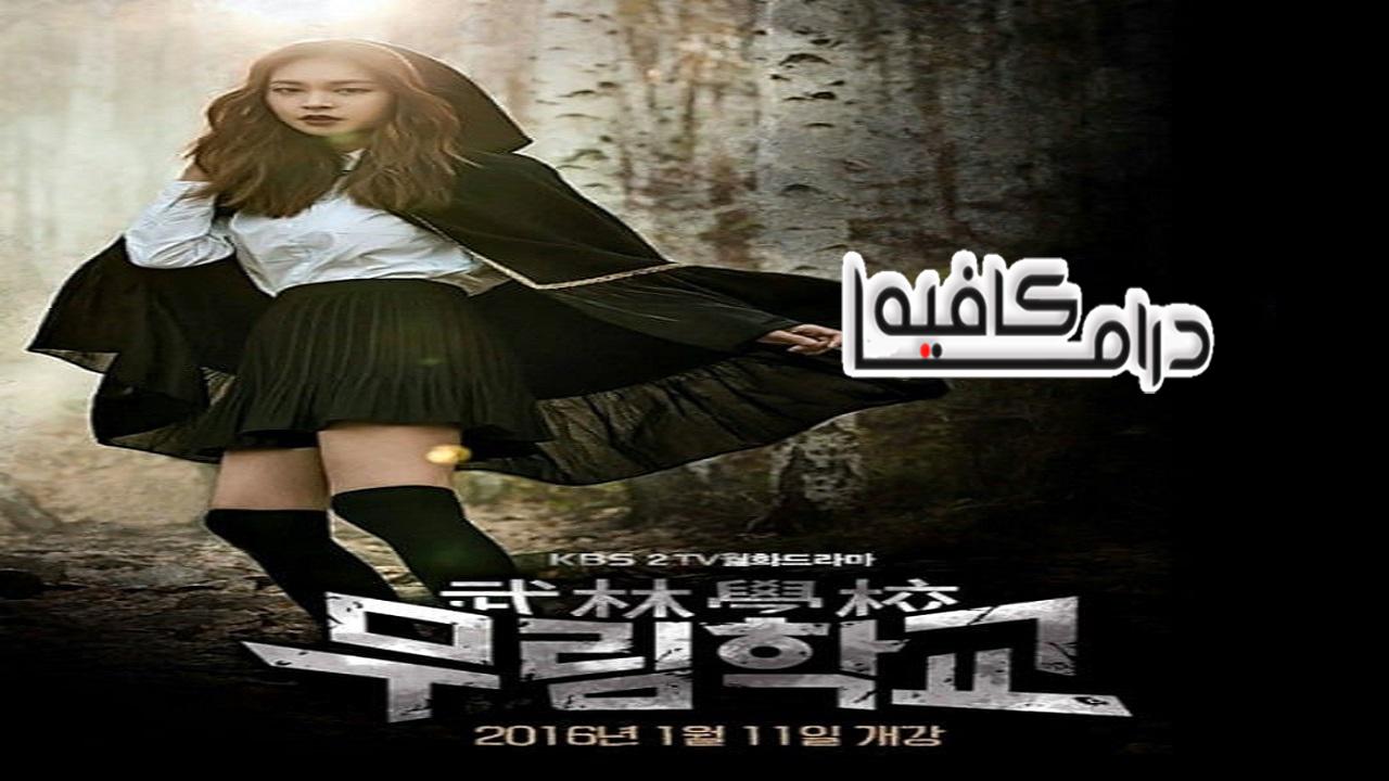 مسلسل Moorim School الحلقة 1 مترجمة