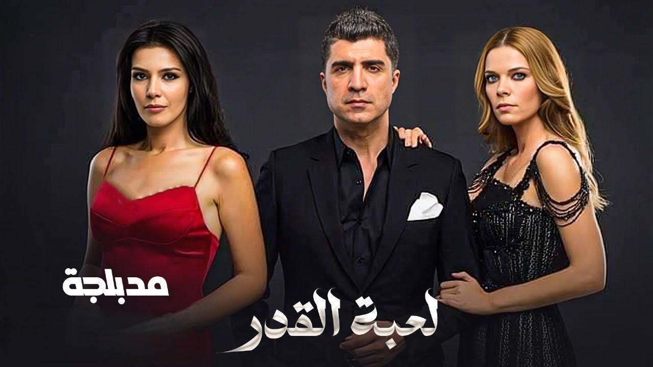مسلسل لعبة القدر 2 الحلقة 1 الاولي مدبلجة