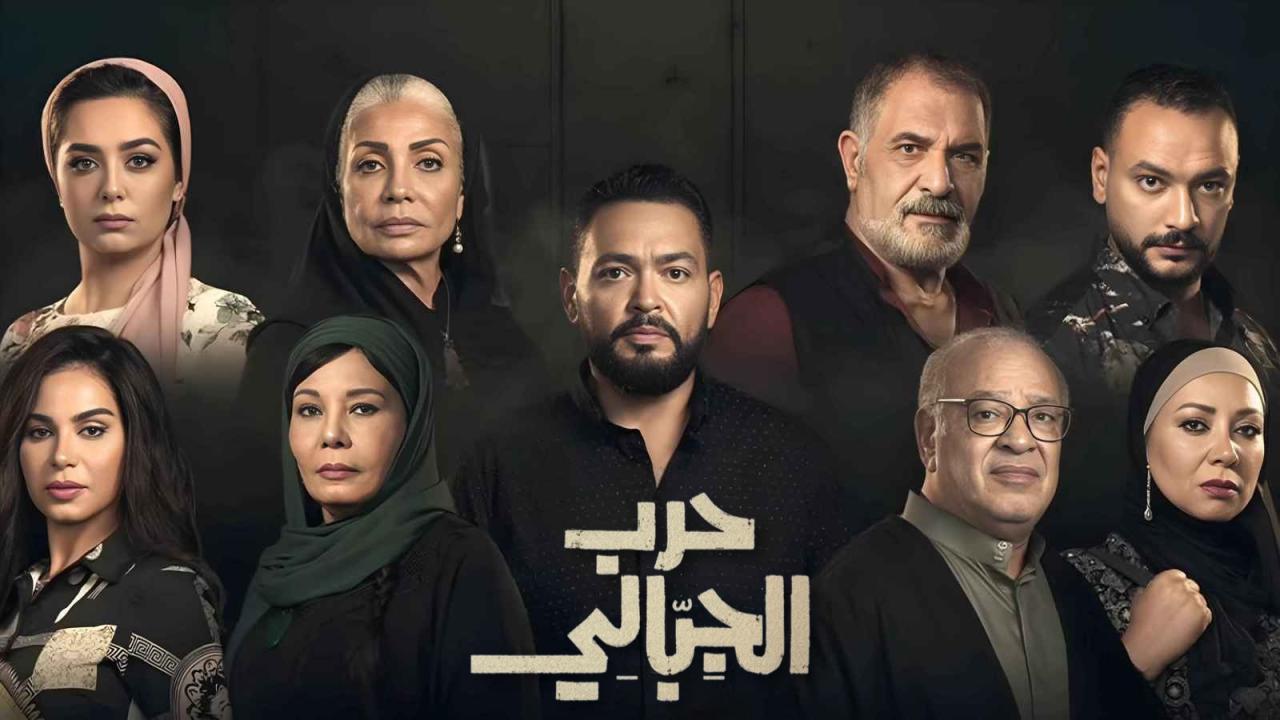 مسلسل حرب الجبالي