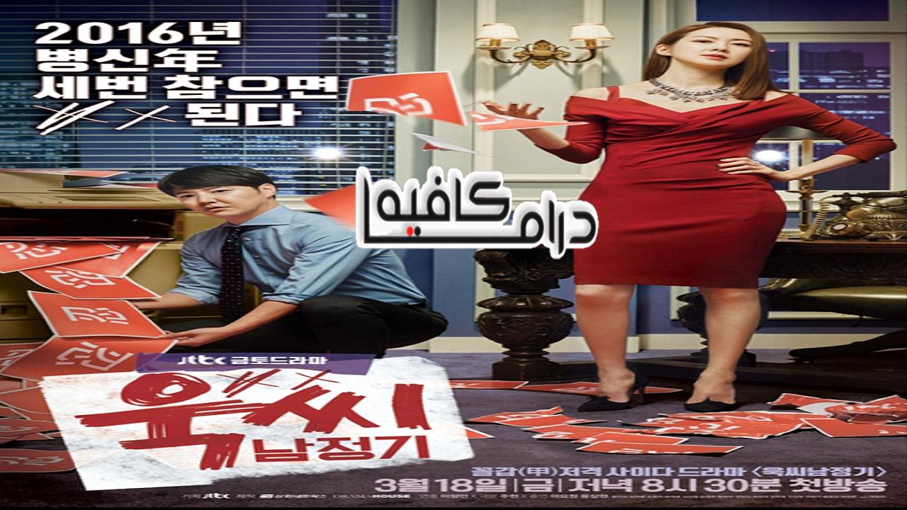 السيدة المزاجية و نام جونغ غي - Ms. Temper and Nam Jung Gi