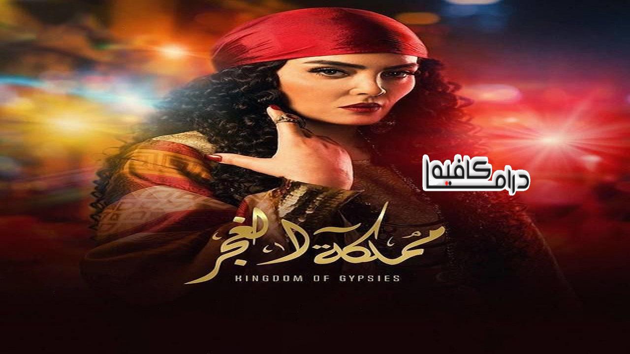 مسلسل مملكة الغجر الحلقة 1 الاولي