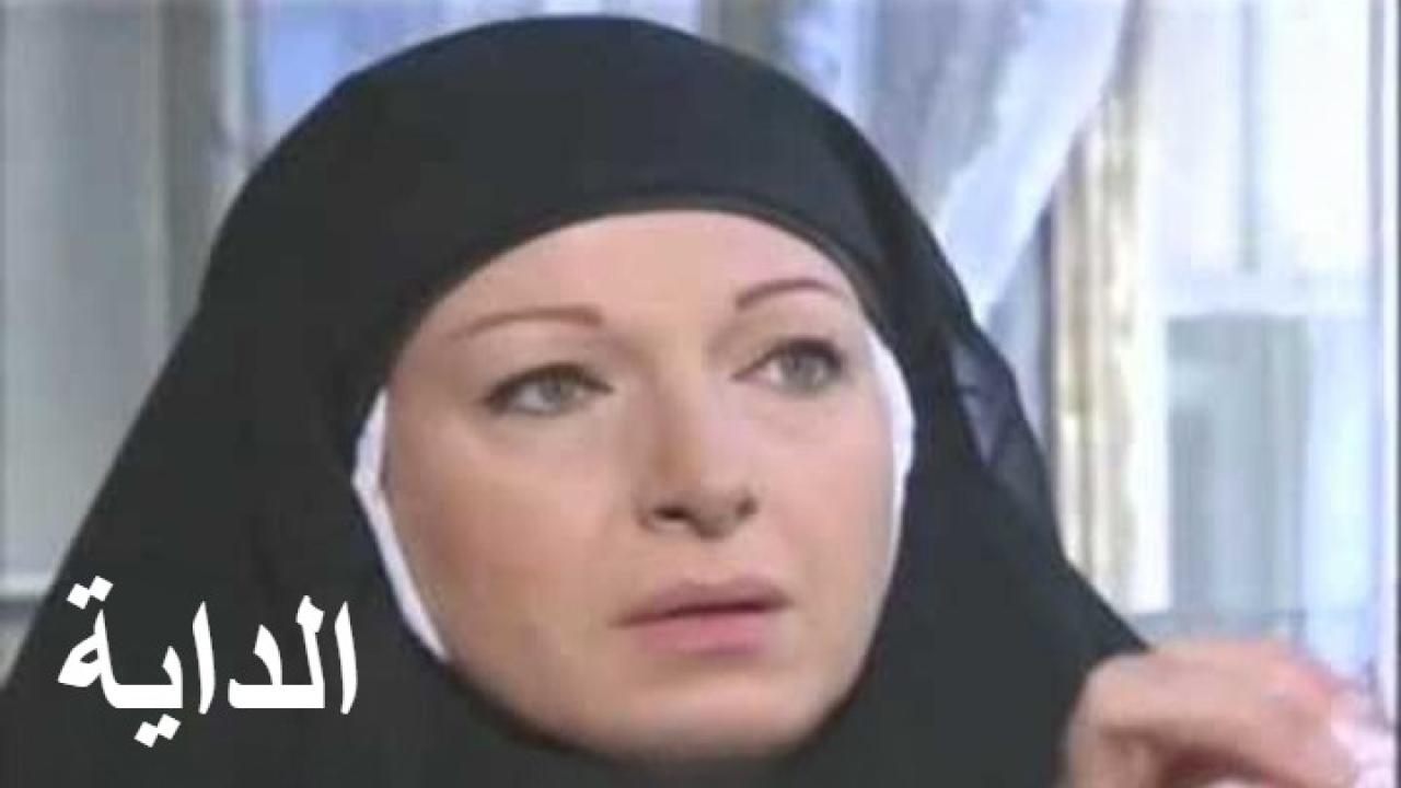 مسلسل الداية الحلقة 1 الاولي