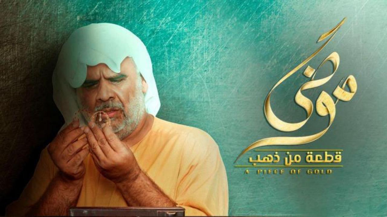 مسلسل موضي قطعة من ذهب الحلقة 1 الاولي