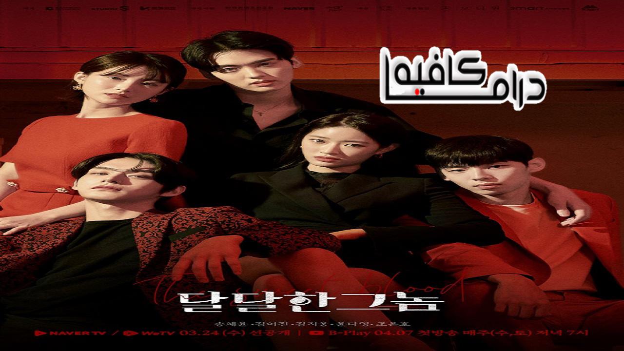 الدم الحلو - The Sweet Blood