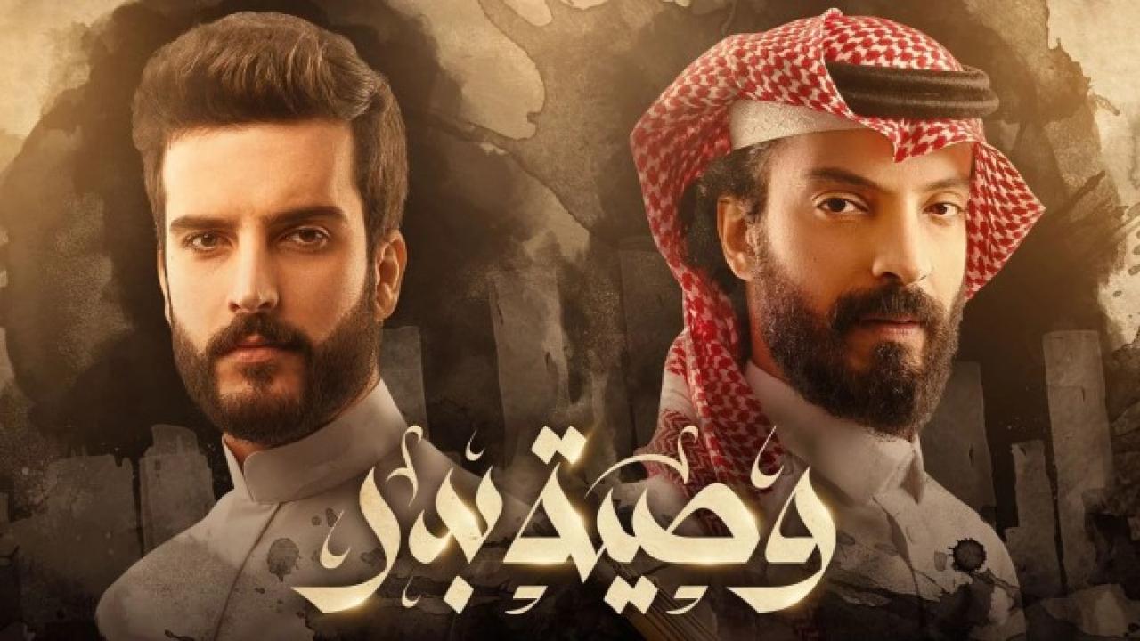 مسلسل وصية بدر الحلقة 1 الاولي