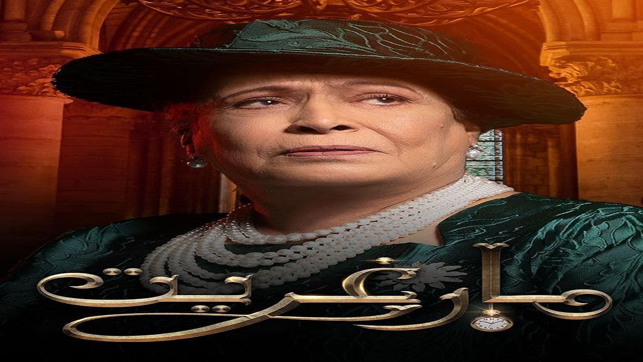مسلسل مارغريت الحلقة 1 الاولي