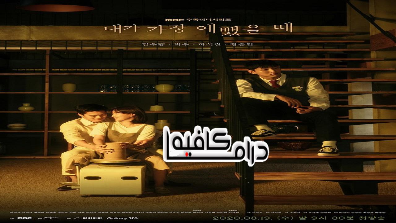 عندما كنت الأجمل  - When I Was Most Beautiful