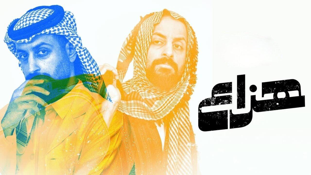 مسلسل هزاع الحلقة 1 الاولي