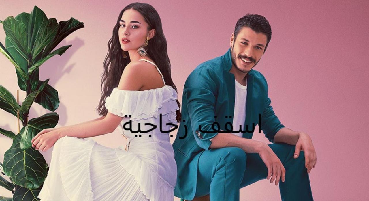 مسلسل اسقف زجاجية الحلقة 1 الاولي مدبلجة