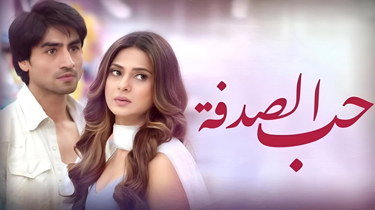 مسلسل حب الصدفة مدبلج