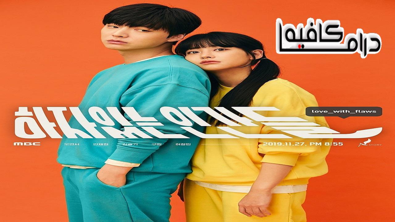 مسلسل Love With Flaws الحلقة 1 مترجمة