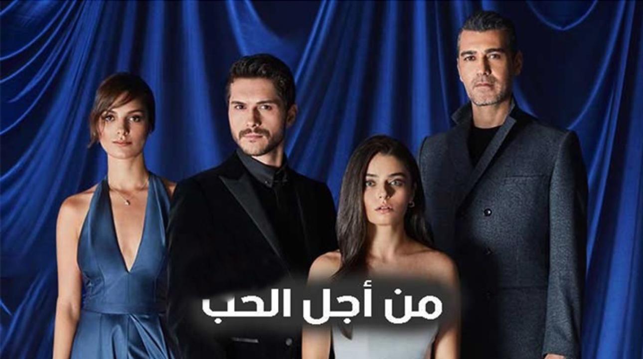 مسلسل من اجل الحب الحلقة 1 الاولي مدبلجة