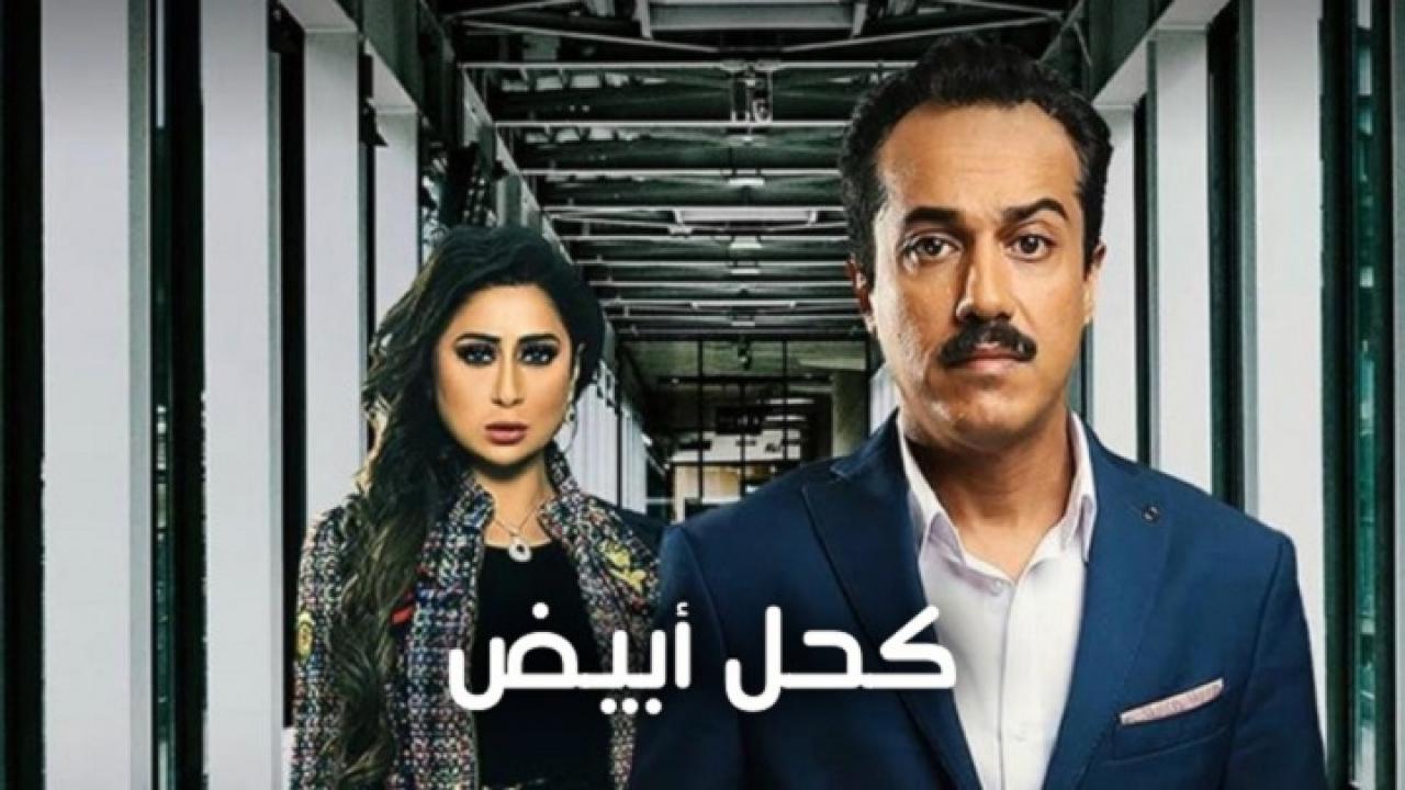 كحل أبيض