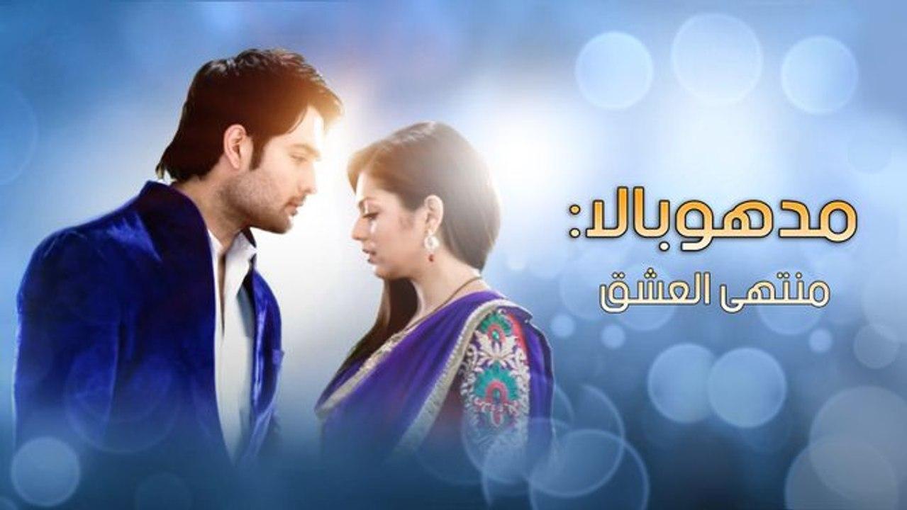 مسلسل مادهوبالا منتهى العشق 2 الحلقة 1 مدبلجة