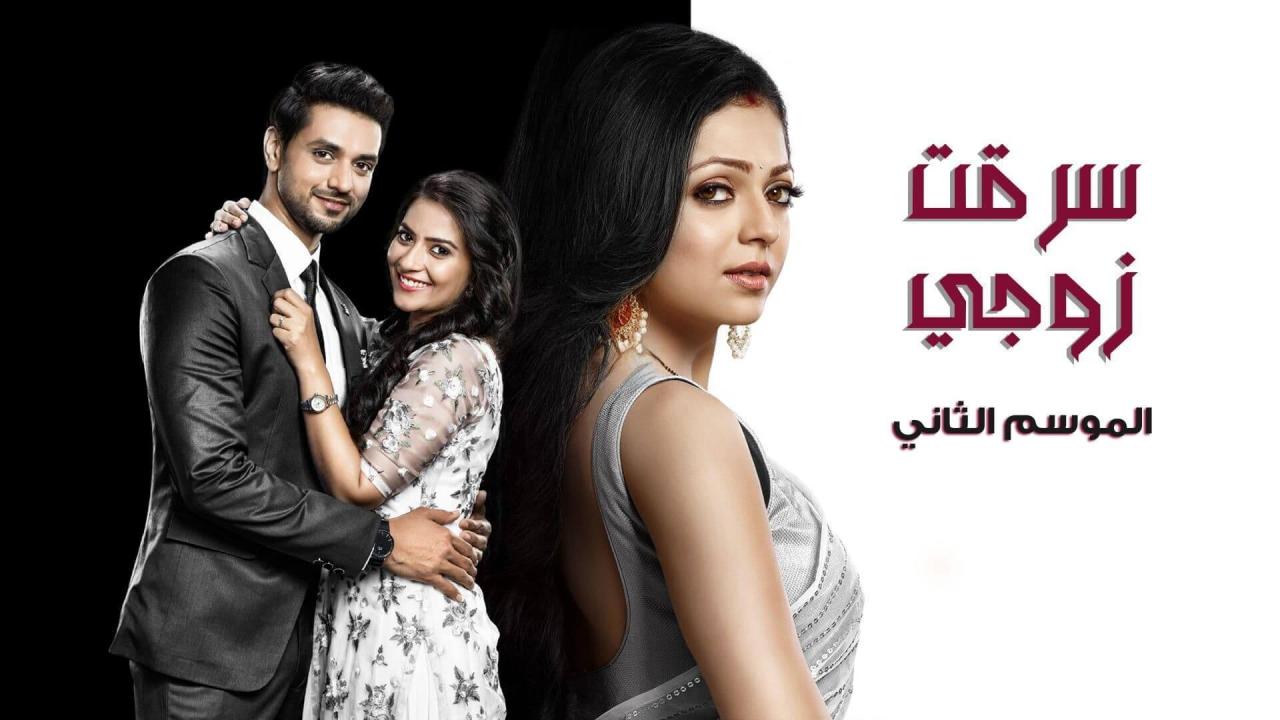 مسلسل سرقت زوجي 2 الحلقة 1 الاولي مدبلجة