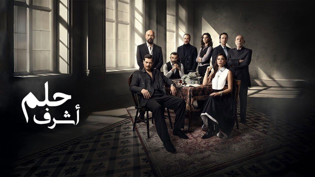 مسلسل حلم اشرف مدبلج
