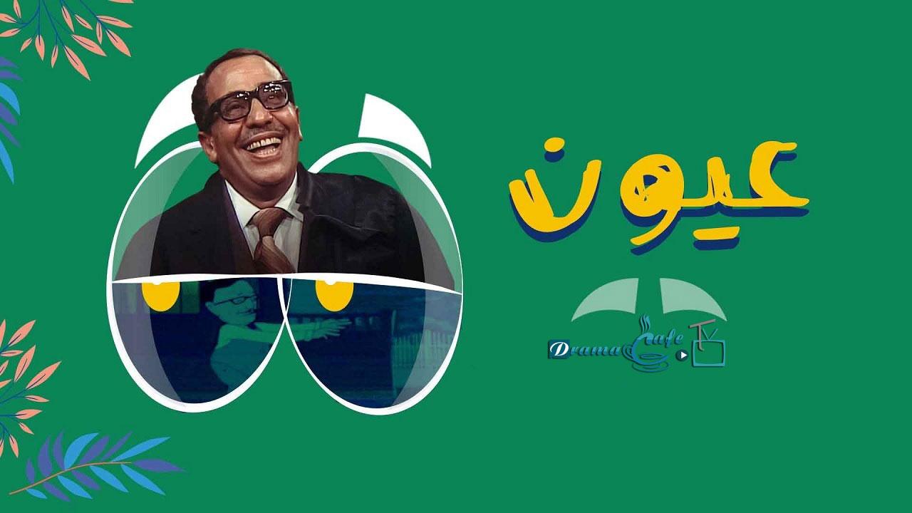 مسلسل عيون الحلقة 1 الأولى