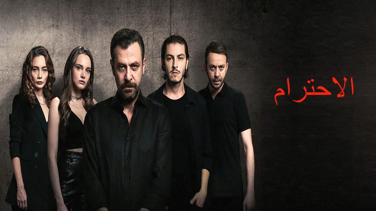 مسلسل الاحترام 2 الحلقة 1 الاولي مدبلجة