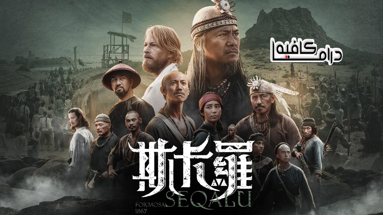 سكارو: تايوان - SEQALU: Formosa