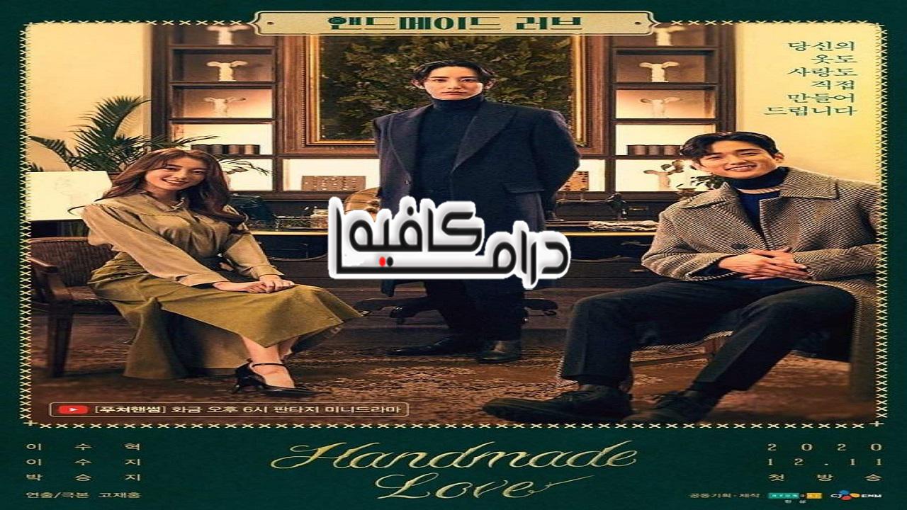 حب مصنوع يدوياً - Handmade Love