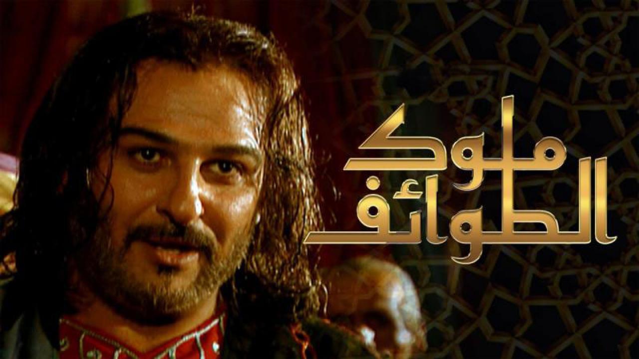 مسلسل ملوك الطوائف الحلقة 1 الاولي