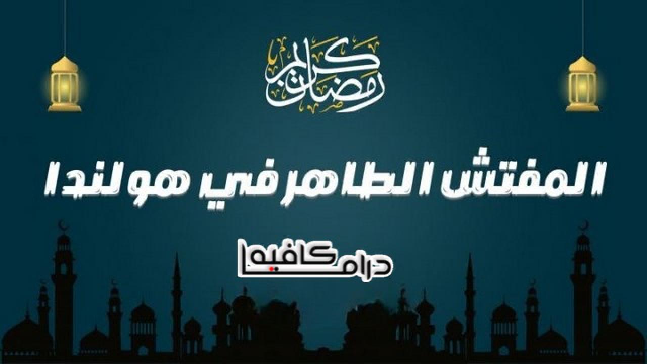 مسلسل المفتش الطاهر في هولندا الحلقة 1 الاولي