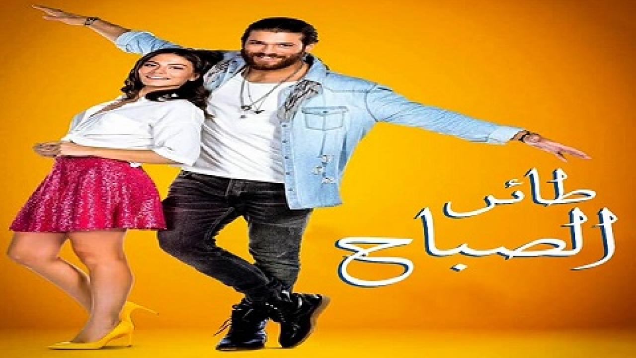 مسلسل طائر الصباح مترجم