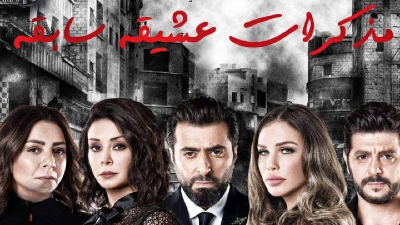 مسلسل مذكرات عشيقة سابقة الحلقة 1 الاولي