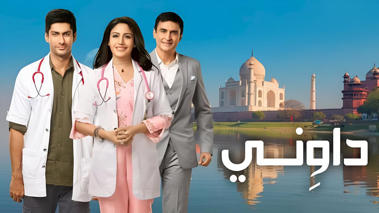 مسلسل داويني مدبلج