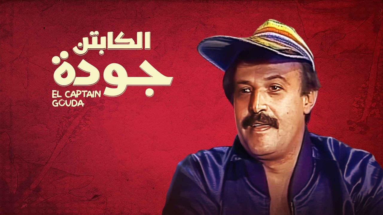 الكابتن جودة