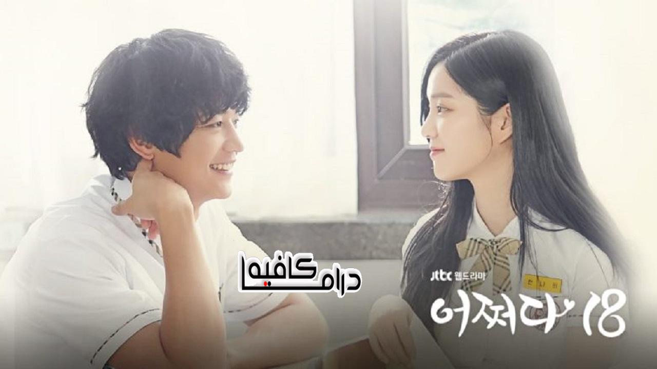 بطريقة ما 18 - Somehow 18