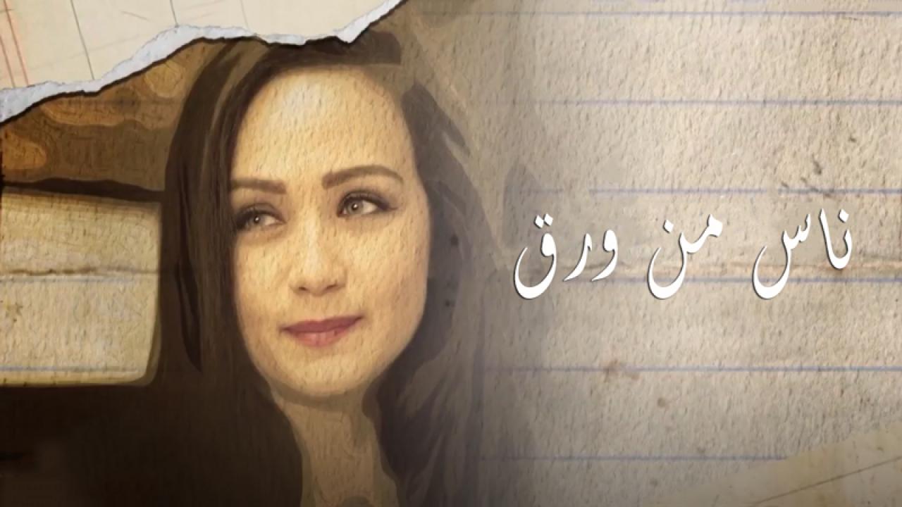 مسلسل ناس من ورق الحلقة 1 الاولي