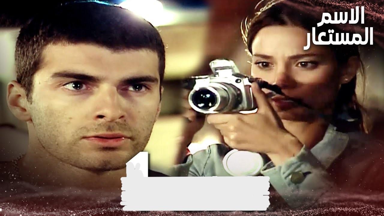 مسلسل الاسم المستعار الحلقة 1 الاولي مدبلجة
