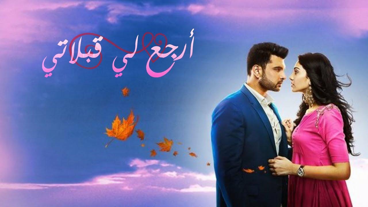مسلسل أرجع لي قبلاتي مدبلج