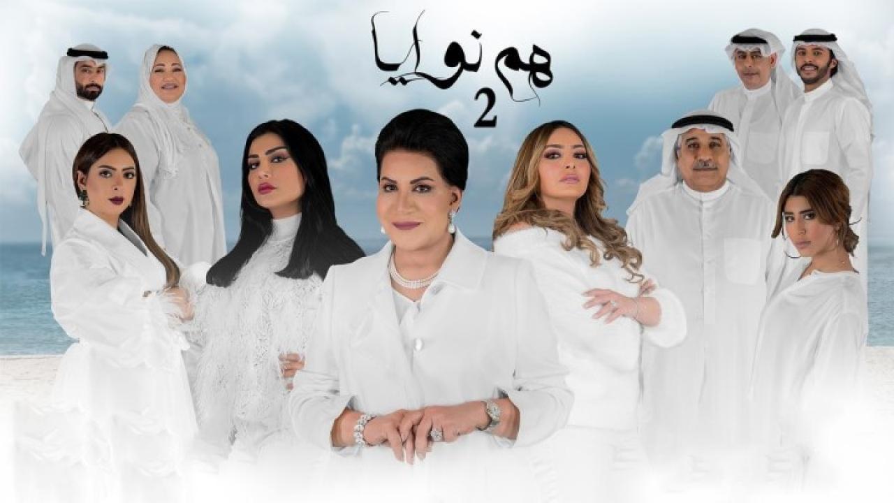 مسلسل هم نوايا الموسم الثاني الحلقة 1 الاولي