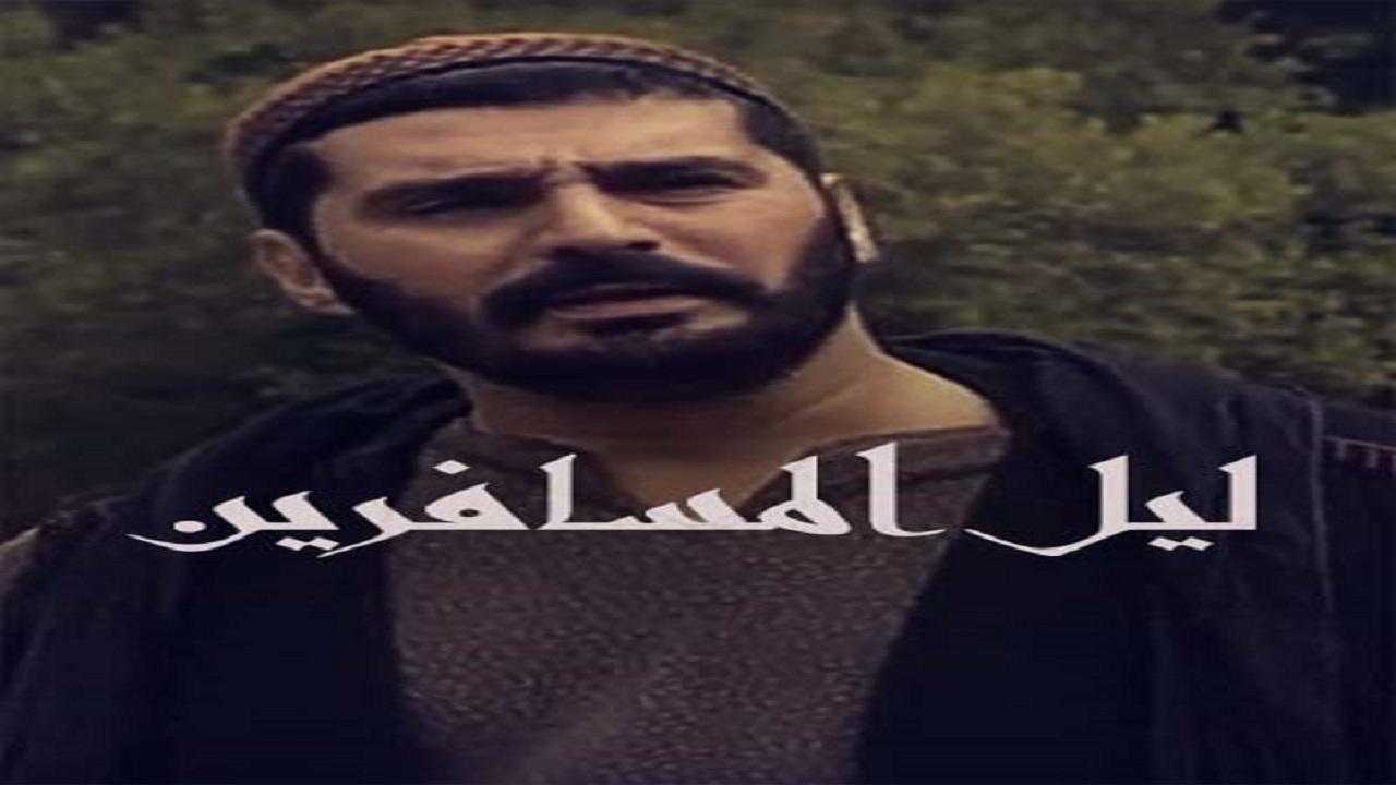 مسلسل ليل المسافرين الحلقة 1 الاولي
