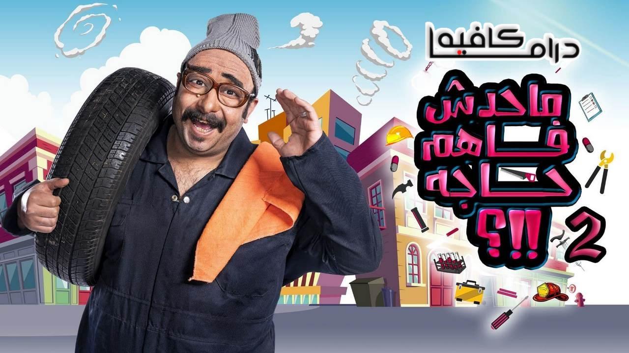 برنامج ماحدش فاهم حاجة 2 الحلقة 1 الاولي
