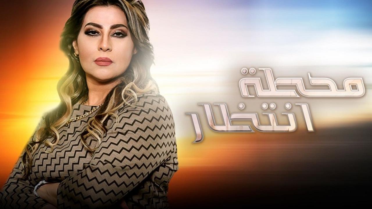 مسلسل محطة انتظار الحلقة 1 الاولي